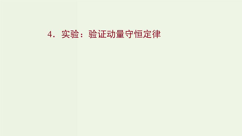 人教版高中物理选择性必修第一册第1章动量守恒定律4实验：验证动量守恒定律课件01