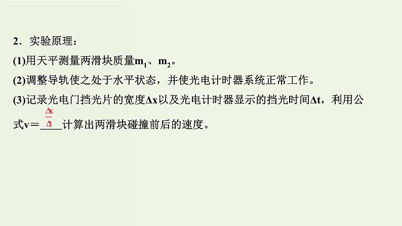 人教版高中物理选择性必修第一册第1章动量守恒定律4实验：验证动量守恒定律课件07