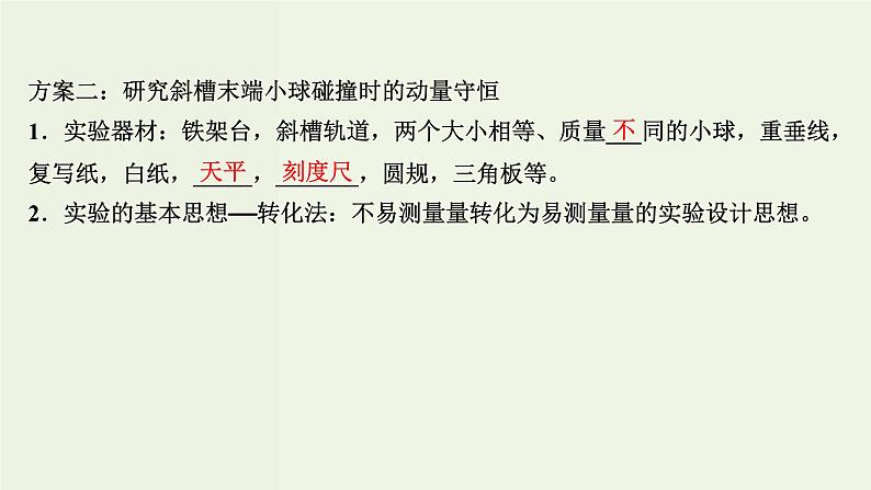 人教版高中物理选择性必修第一册第1章动量守恒定律4实验：验证动量守恒定律课件08