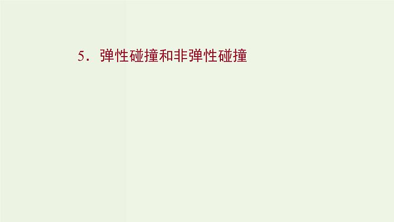 人教版高中物理选择性必修第一册第1章动量守恒定律5弹性碰撞和非弹性碰撞课件01