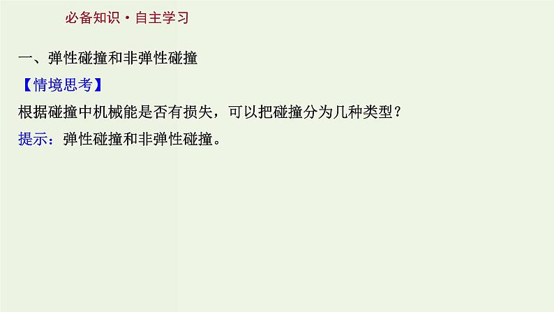 人教版高中物理选择性必修第一册第1章动量守恒定律5弹性碰撞和非弹性碰撞课件03