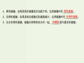 人教版高中物理选择性必修第一册第1章动量守恒定律5弹性碰撞和非弹性碰撞课件