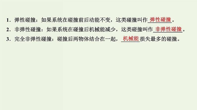 人教版高中物理选择性必修第一册第1章动量守恒定律5弹性碰撞和非弹性碰撞课件04