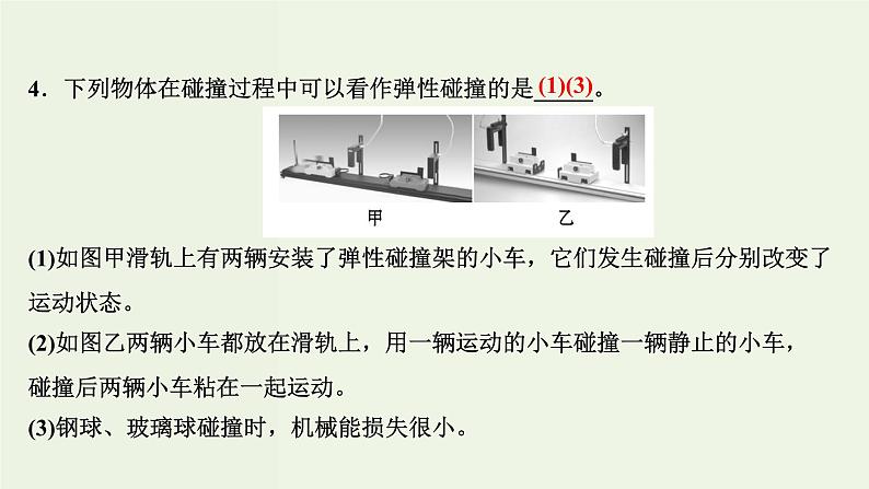 人教版高中物理选择性必修第一册第1章动量守恒定律5弹性碰撞和非弹性碰撞课件05