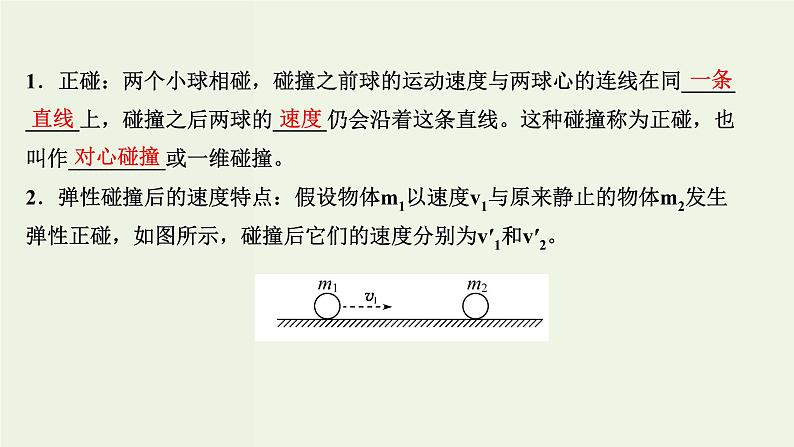 人教版高中物理选择性必修第一册第1章动量守恒定律5弹性碰撞和非弹性碰撞课件07