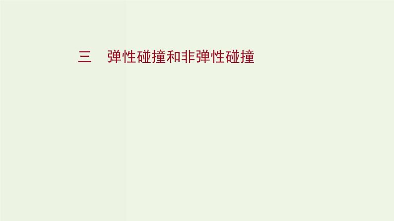 人教版高中物理选择性必修第一册第1章动量守恒定律5弹性碰撞和非弹性碰撞课时评价课件01