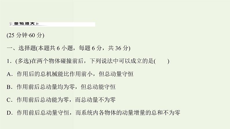 人教版高中物理选择性必修第一册第1章动量守恒定律5弹性碰撞和非弹性碰撞课时评价课件02