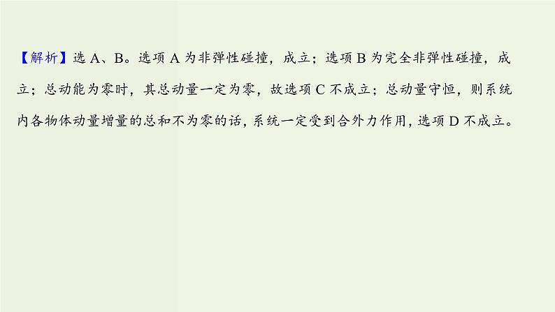 人教版高中物理选择性必修第一册第1章动量守恒定律5弹性碰撞和非弹性碰撞课时评价课件03