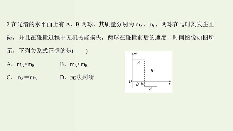 人教版高中物理选择性必修第一册第1章动量守恒定律5弹性碰撞和非弹性碰撞课时评价课件04