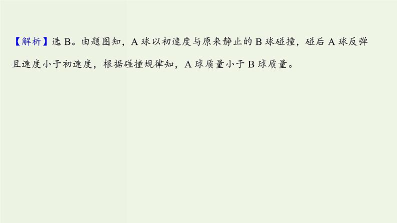 人教版高中物理选择性必修第一册第1章动量守恒定律5弹性碰撞和非弹性碰撞课时评价课件05