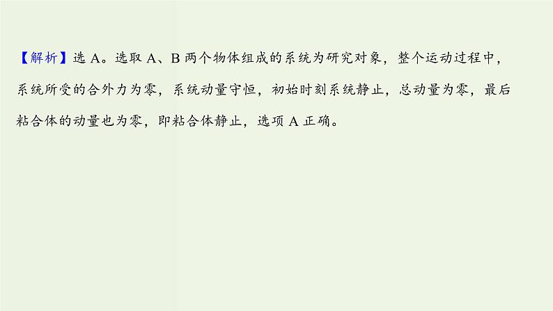 人教版高中物理选择性必修第一册第1章动量守恒定律5弹性碰撞和非弹性碰撞课时评价课件07