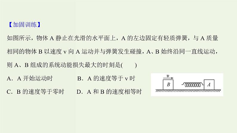 人教版高中物理选择性必修第一册第1章动量守恒定律5弹性碰撞和非弹性碰撞课时评价课件08