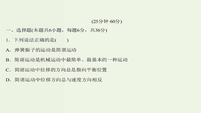 人教版高中物理选择性必修第一册第2章机械振动1简谐运动课时评价课件02