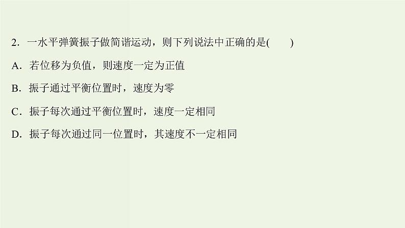 人教版高中物理选择性必修第一册第2章机械振动1简谐运动课时评价课件04