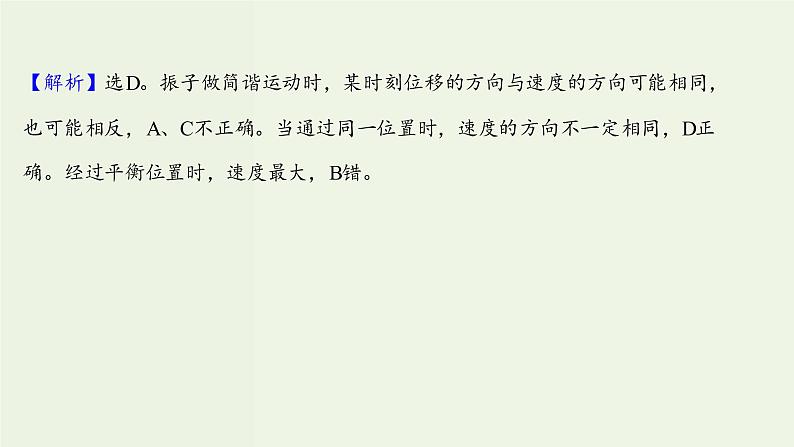 人教版高中物理选择性必修第一册第2章机械振动1简谐运动课时评价课件05