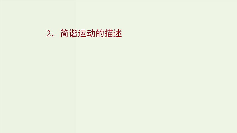 人教版高中物理选择性必修第一册第2章机械振动2简谐运动的描述课件01