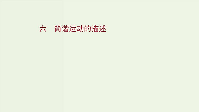 人教版高中物理选择性必修第一册第2章机械振动2简谐运动的描述课时评价课件01