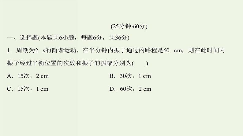 人教版高中物理选择性必修第一册第2章机械振动2简谐运动的描述课时评价课件02