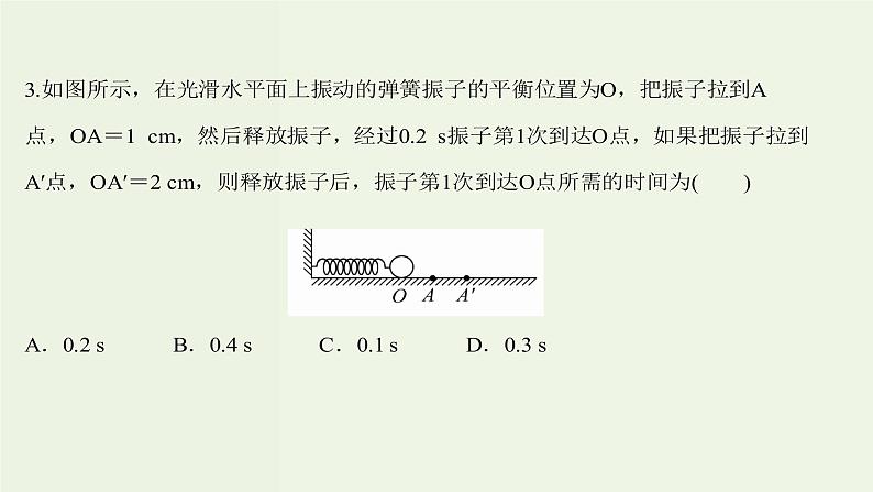 人教版高中物理选择性必修第一册第2章机械振动2简谐运动的描述课时评价课件06