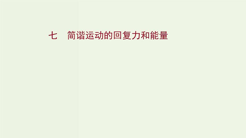 人教版高中物理选择性必修第一册第2章机械振动3简谐运动的回复力和能量课时评价课件01