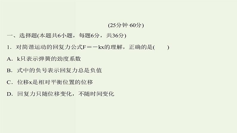 人教版高中物理选择性必修第一册第2章机械振动3简谐运动的回复力和能量课时评价课件02