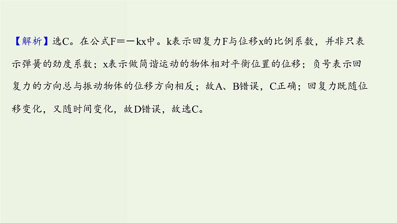 人教版高中物理选择性必修第一册第2章机械振动3简谐运动的回复力和能量课时评价课件03