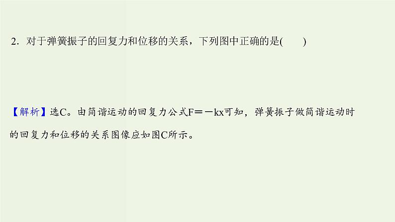 人教版高中物理选择性必修第一册第2章机械振动3简谐运动的回复力和能量课时评价课件04