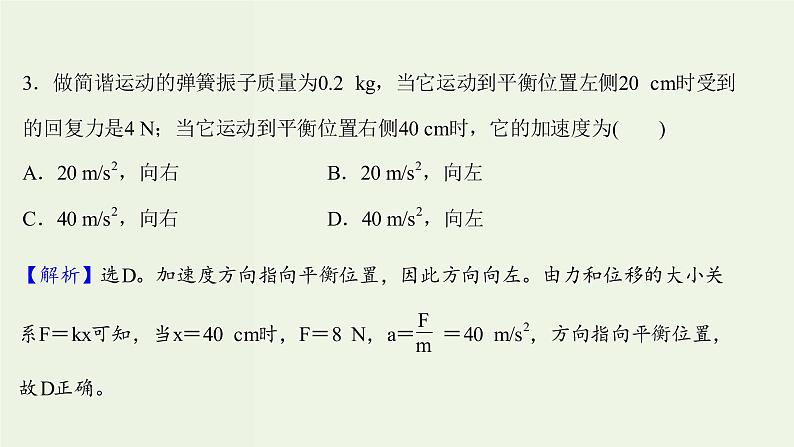 人教版高中物理选择性必修第一册第2章机械振动3简谐运动的回复力和能量课时评价课件05