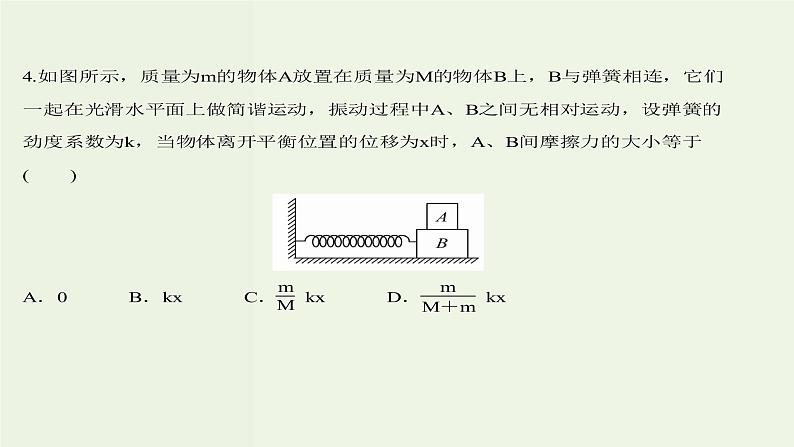 人教版高中物理选择性必修第一册第2章机械振动3简谐运动的回复力和能量课时评价课件06