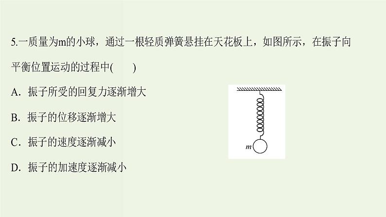 人教版高中物理选择性必修第一册第2章机械振动3简谐运动的回复力和能量课时评价课件08