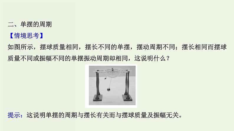 人教版高中物理选择性必修第一册第2章机械振动4单摆课件第7页