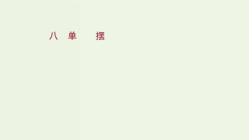 人教版高中物理选择性必修第一册第2章机械振动4单摆课时评价课件01