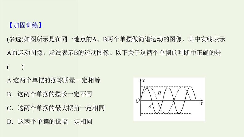 人教版高中物理选择性必修第一册第2章机械振动4单摆课时评价课件04