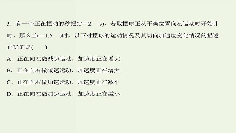 人教版高中物理选择性必修第一册第2章机械振动4单摆课时评价课件08