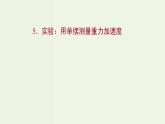 人教版高中物理选择性必修第一册第2章机械振动5实验：用单摆测量重力加速度课件