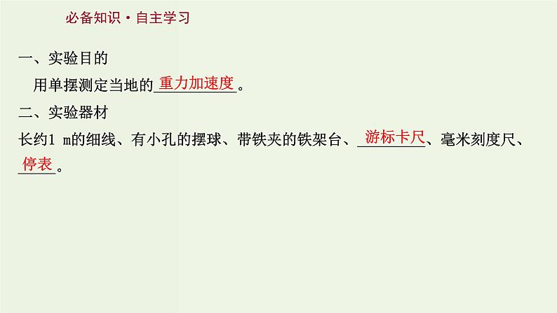 人教版高中物理选择性必修第一册第2章机械振动5实验：用单摆测量重力加速度课件03