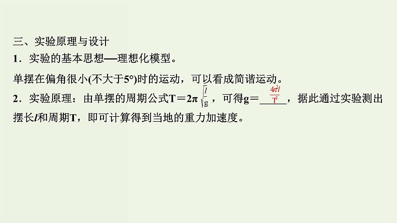 人教版高中物理选择性必修第一册第2章机械振动5实验：用单摆测量重力加速度课件05