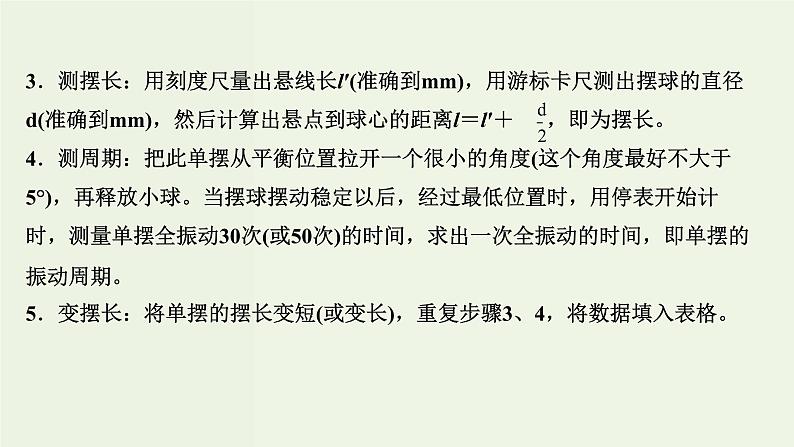 人教版高中物理选择性必修第一册第2章机械振动5实验：用单摆测量重力加速度课件08