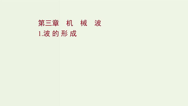 人教版高中物理选择性必修第一册第3章机械波1波的形成课件01