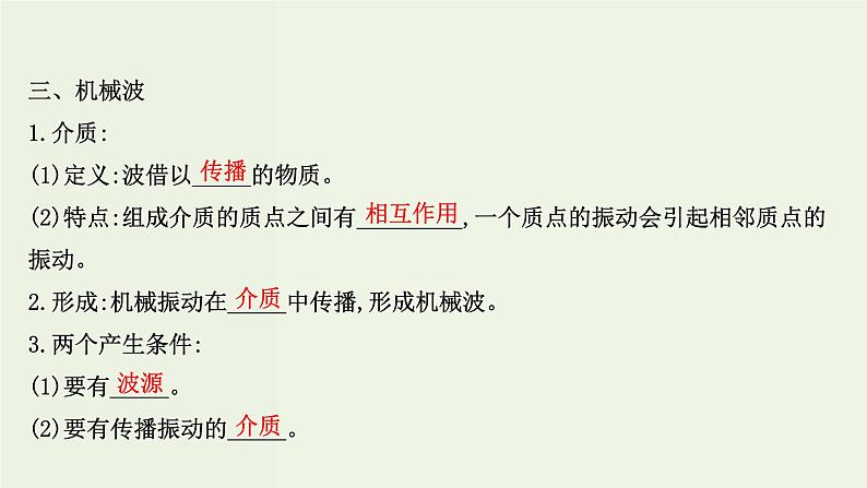 人教版高中物理选择性必修第一册第3章机械波1波的形成课件05