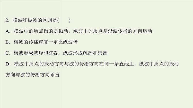 人教版高中物理选择性必修第一册第3章机械波1波的形成课时评价课件04