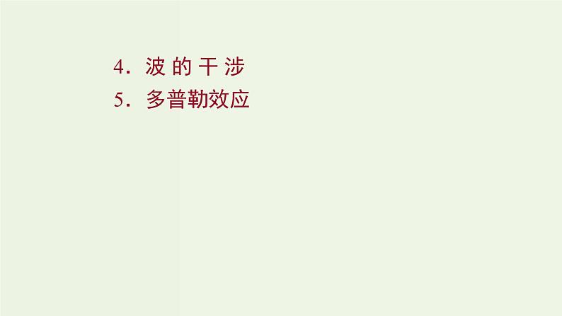 人教版高中物理选择性必修第一册第3章机械波4_5波的干涉多普勒效应课件01