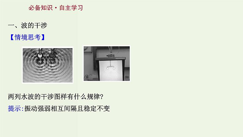 人教版高中物理选择性必修第一册第3章机械波4_5波的干涉多普勒效应课件03