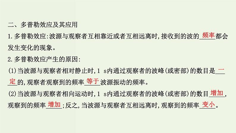 人教版高中物理选择性必修第一册第3章机械波4_5波的干涉多普勒效应课件06