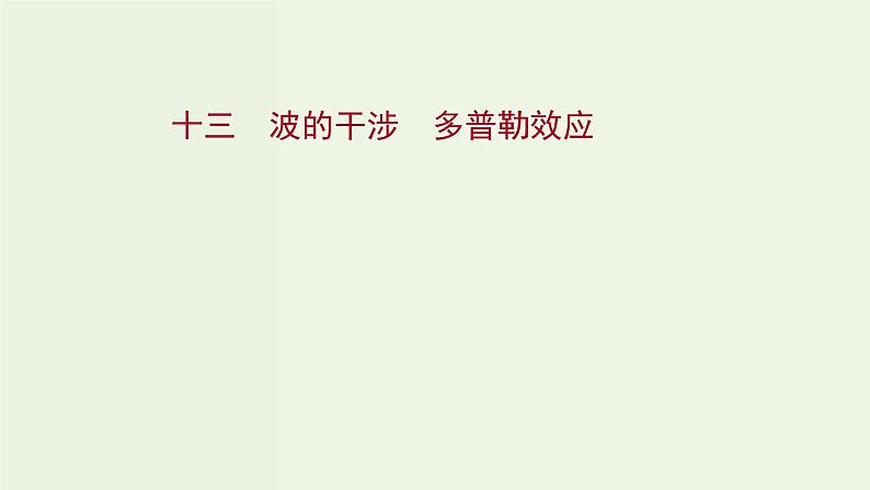 人教版高中物理选择性必修第一册第3章机械波4_5波的干涉多普勒效应课时评价课件第1页