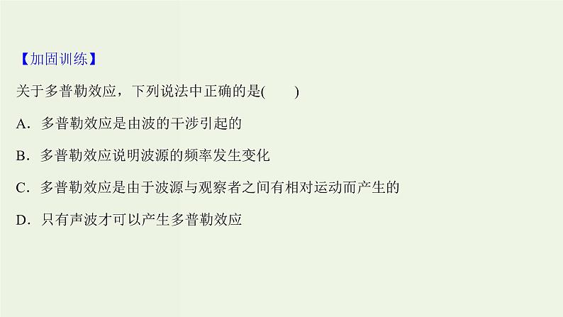 人教版高中物理选择性必修第一册第3章机械波4_5波的干涉多普勒效应课时评价课件第4页