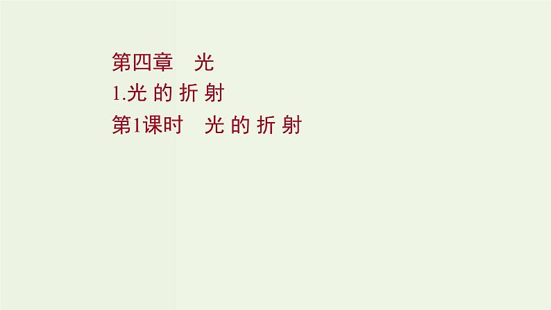 人教版高中物理选择性必修第一册第4章光1.1光的折射课件第1页