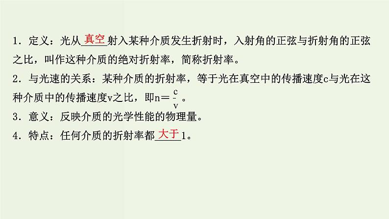 人教版高中物理选择性必修第一册第4章光1.1光的折射课件第8页