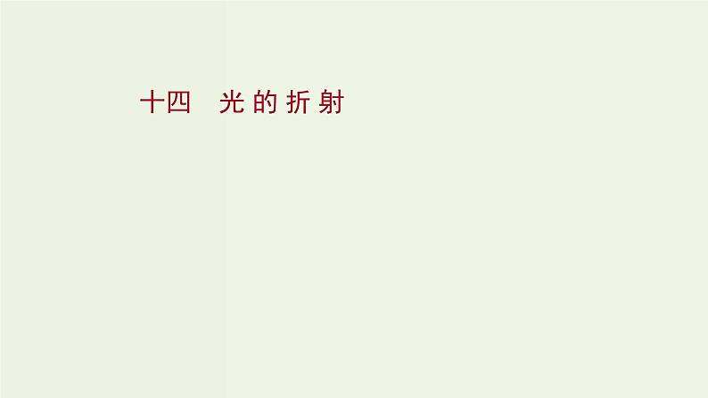 人教版高中物理选择性必修第一册第4章光1.1光的折射课时评价课件第1页