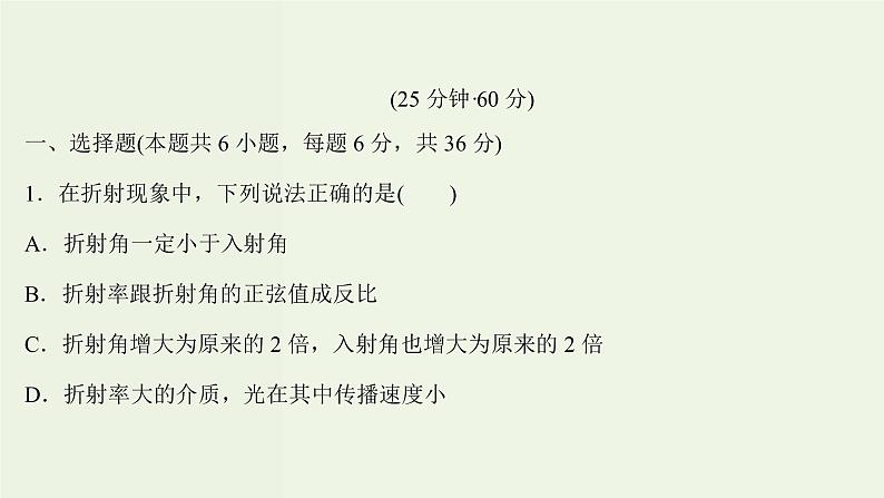 人教版高中物理选择性必修第一册第4章光1.1光的折射课时评价课件第2页